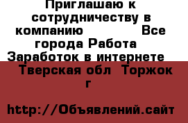 Приглашаю к сотрудничеству в компанию oriflame - Все города Работа » Заработок в интернете   . Тверская обл.,Торжок г.